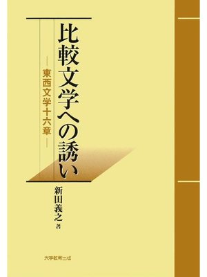 cover image of 比較文学への誘い